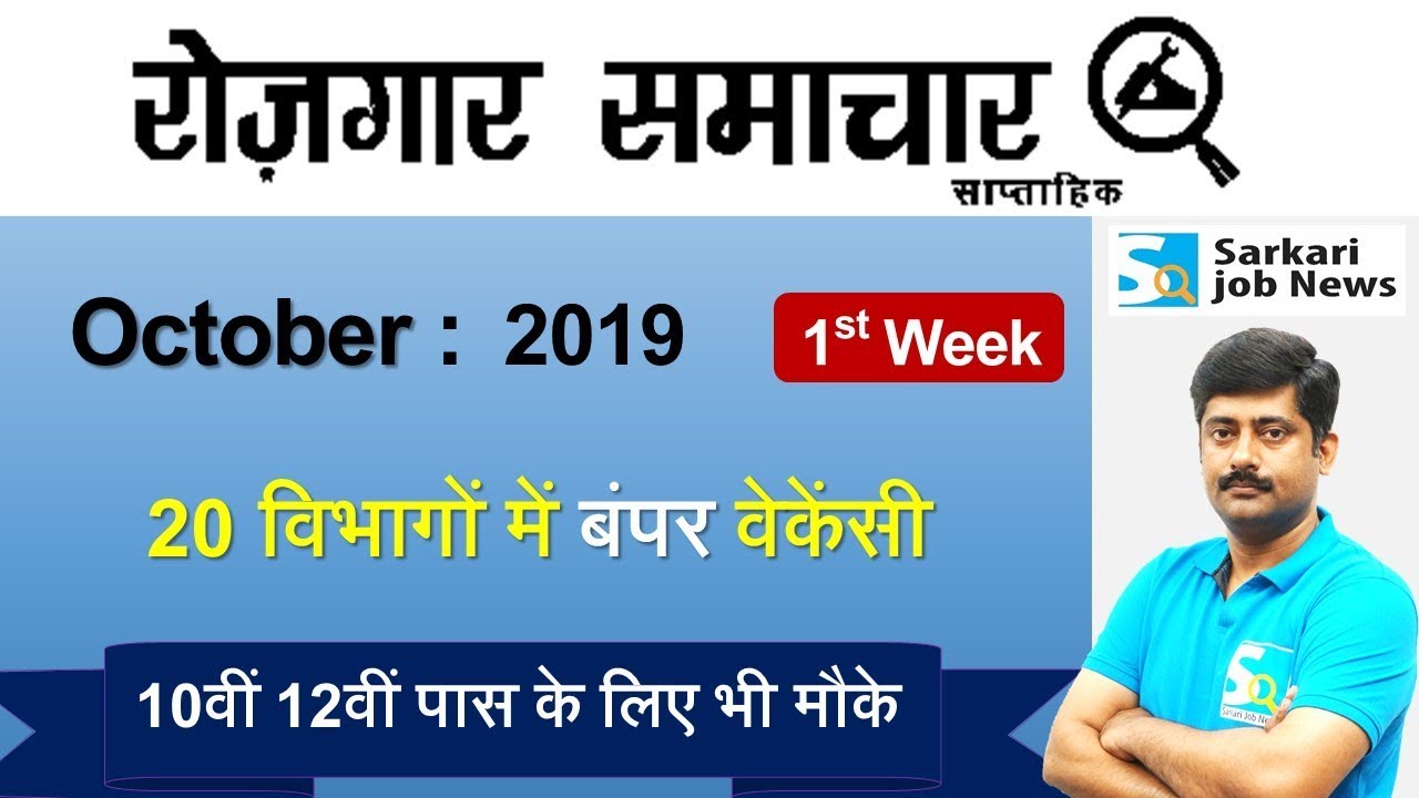 रोजगार समाचार : October 2019 1st Week : Top 20 Govt Jobs - Employment News | Sarkari Job News
