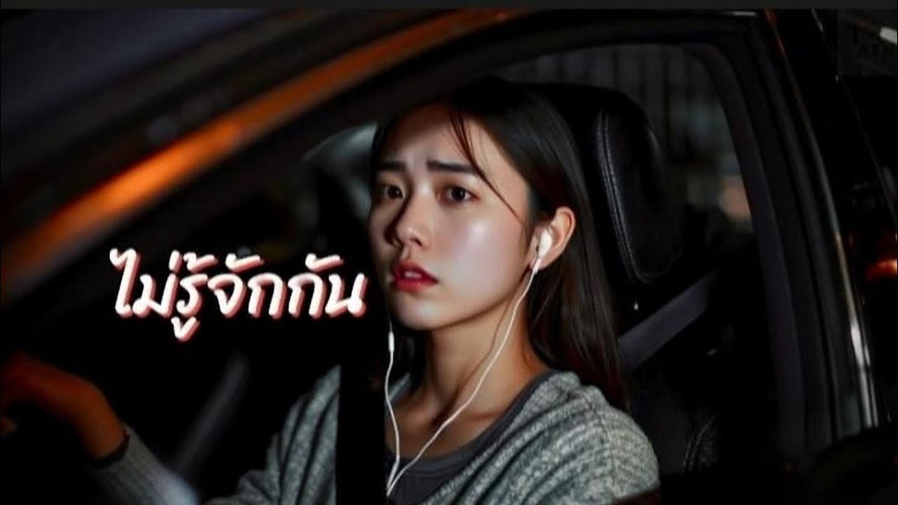 เพลง ไม่รู้จักกัน  [official Audio]  