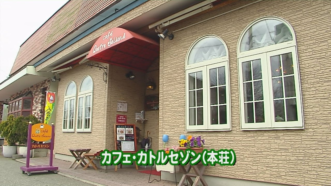 「カフェ･カトルセゾン (本荘)」（令和2年4月24日放送）【秋田県由利本荘市】