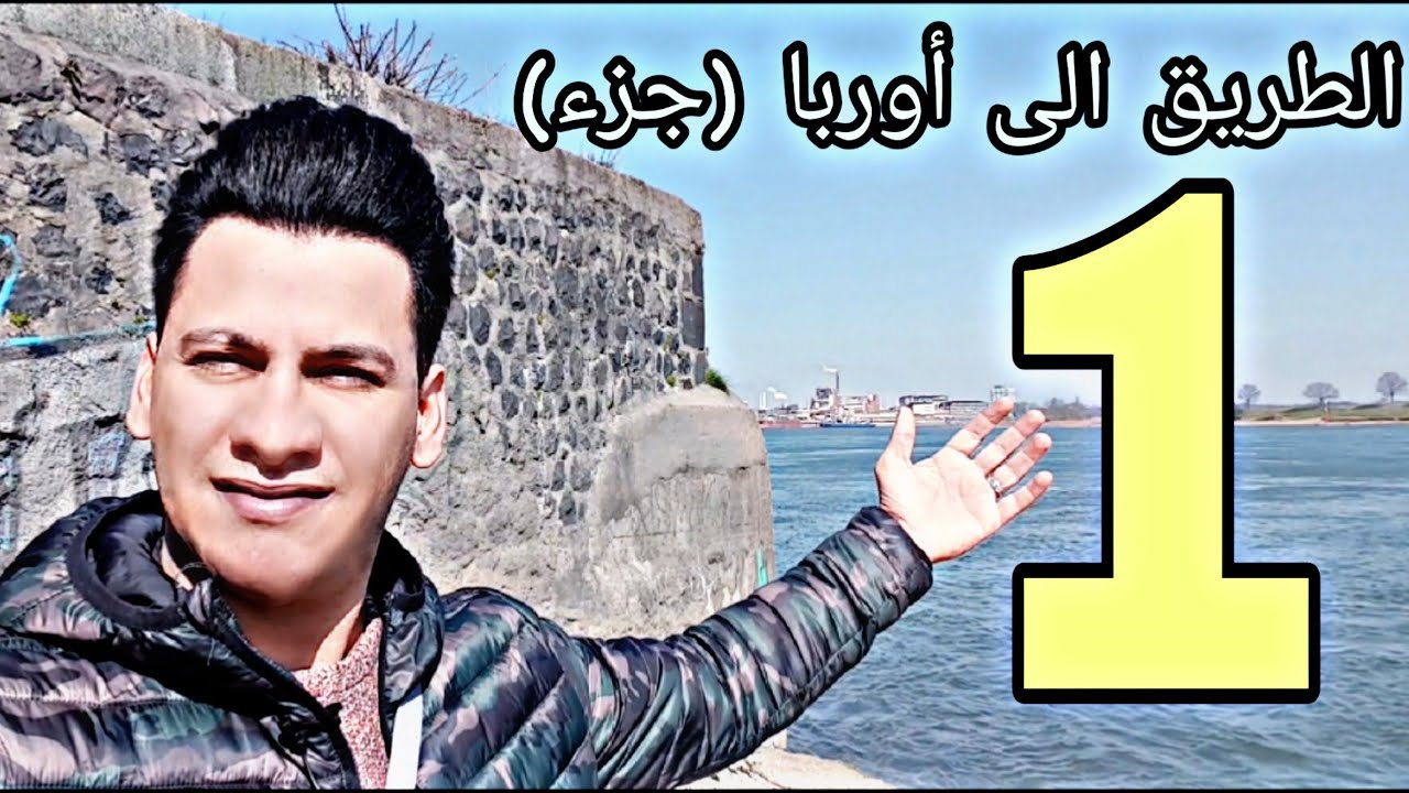 الطريق إلى أوربا جزء (1) تركيا