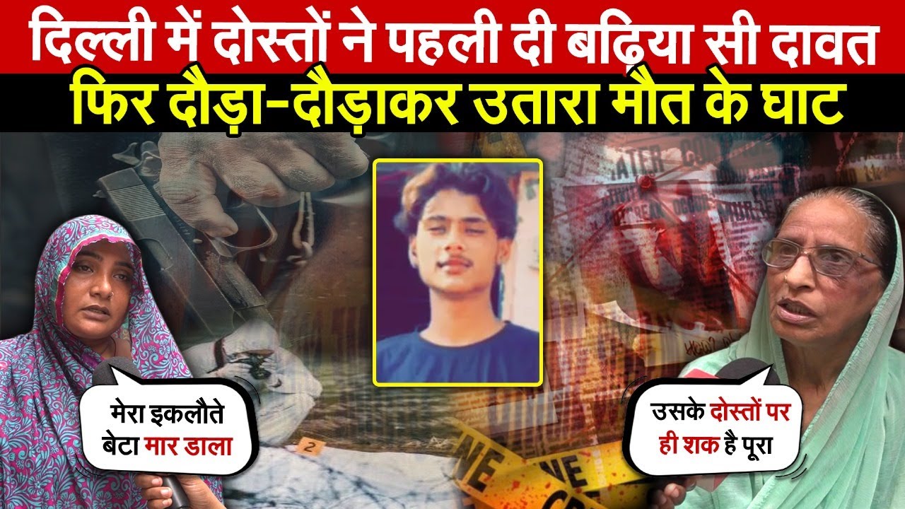 दिल्ली में दोस्तों ने पहली दी दावत | फिर दौड़ा-दौड़ाकर किया काम त/माम | Jahangirpuri | Delhi News