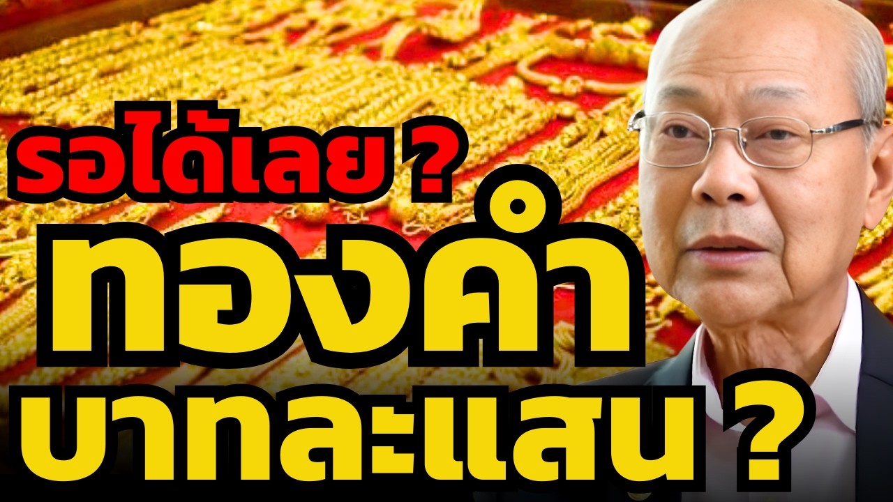 ใครมีเงินเย็น เตรียมตุนทองคำ ? เราอาจได้เห็นทองไทยไป 