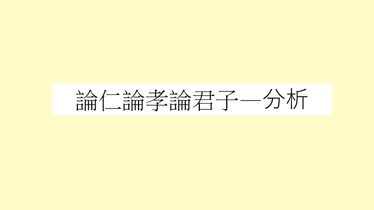 [HKDSE Chinese] 範文分析 - 論仁論孝論君子