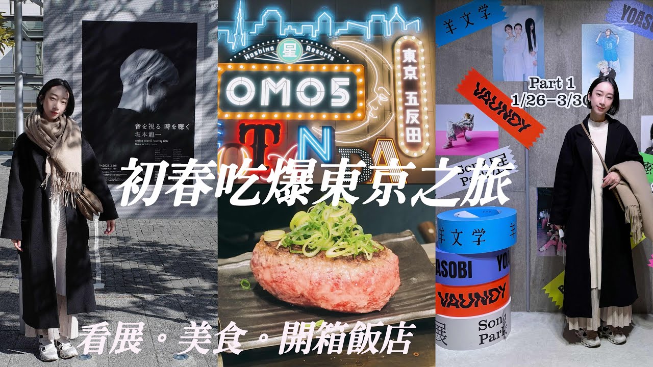 初春吃爆東京之旅：星野OMO5精品飯店開箱、超人氣日本黑毛和牛漢堡排、不看會哭的坂本龍一展、銀座新地標Sony Park、無法抗拒的新宿土產、溫暖人心的關東煮居酒屋。