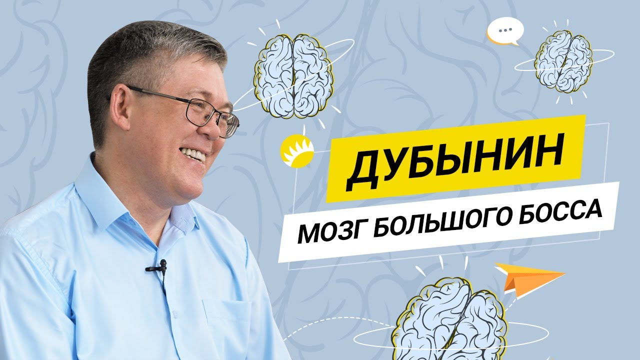 Дубынин. О мозге лидера, воспитании, интуиции и лучшей профессии в жизни