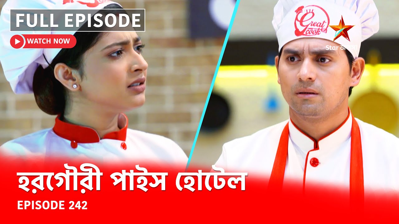 Full Episode | হরগৌরী পাইস হোটেল | Episode 242