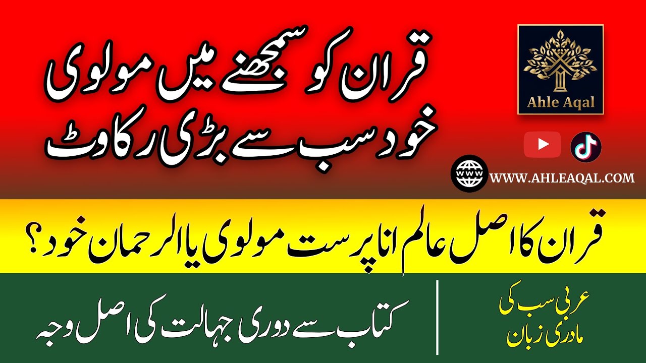 QURAN KO KAISE SAMJHA JAYE ? | Ahle Aqal #quran  #kitab  #arabic  #rasoolallah #allah #haq #alkitab