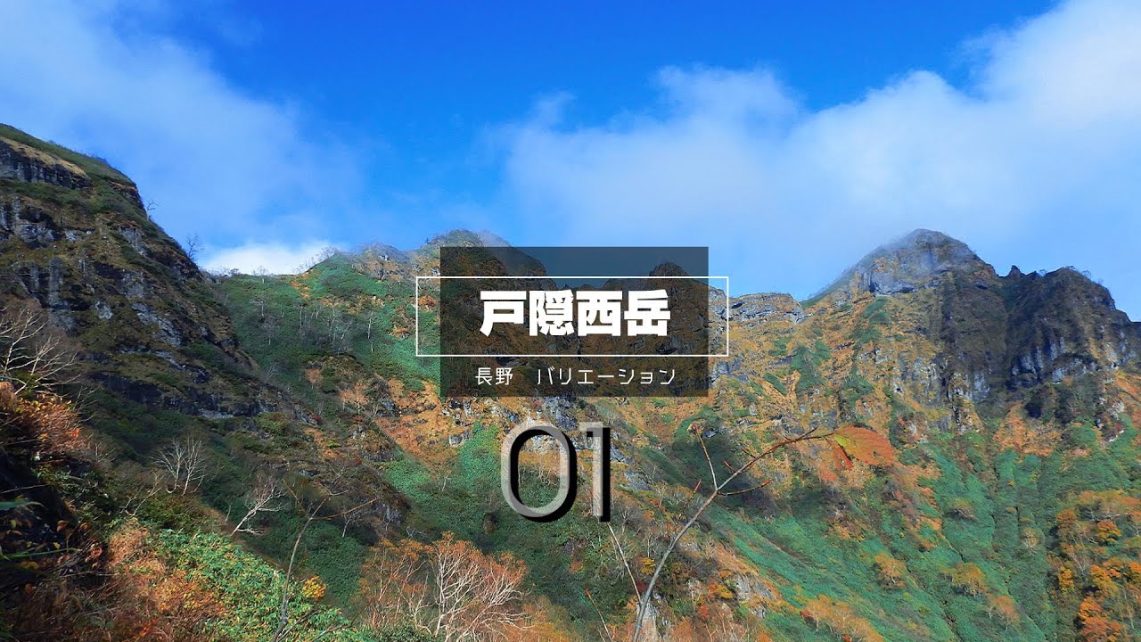 【最高難度】戸隠西岳①秘密の門渡り