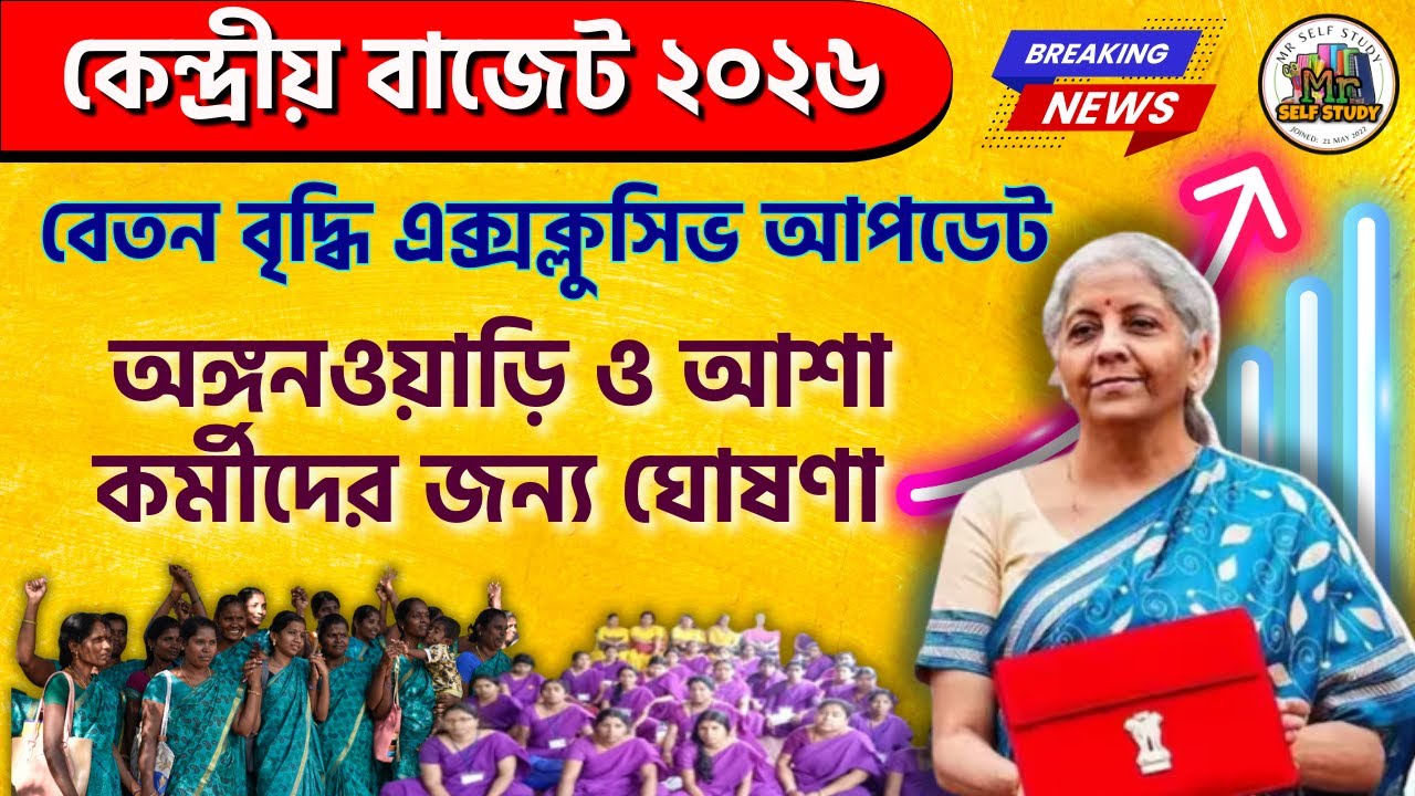 ICDS & ASHA Worker Salary Update | Central Budget 2026 | বেতন বাড়লো? না বাড়লো না?