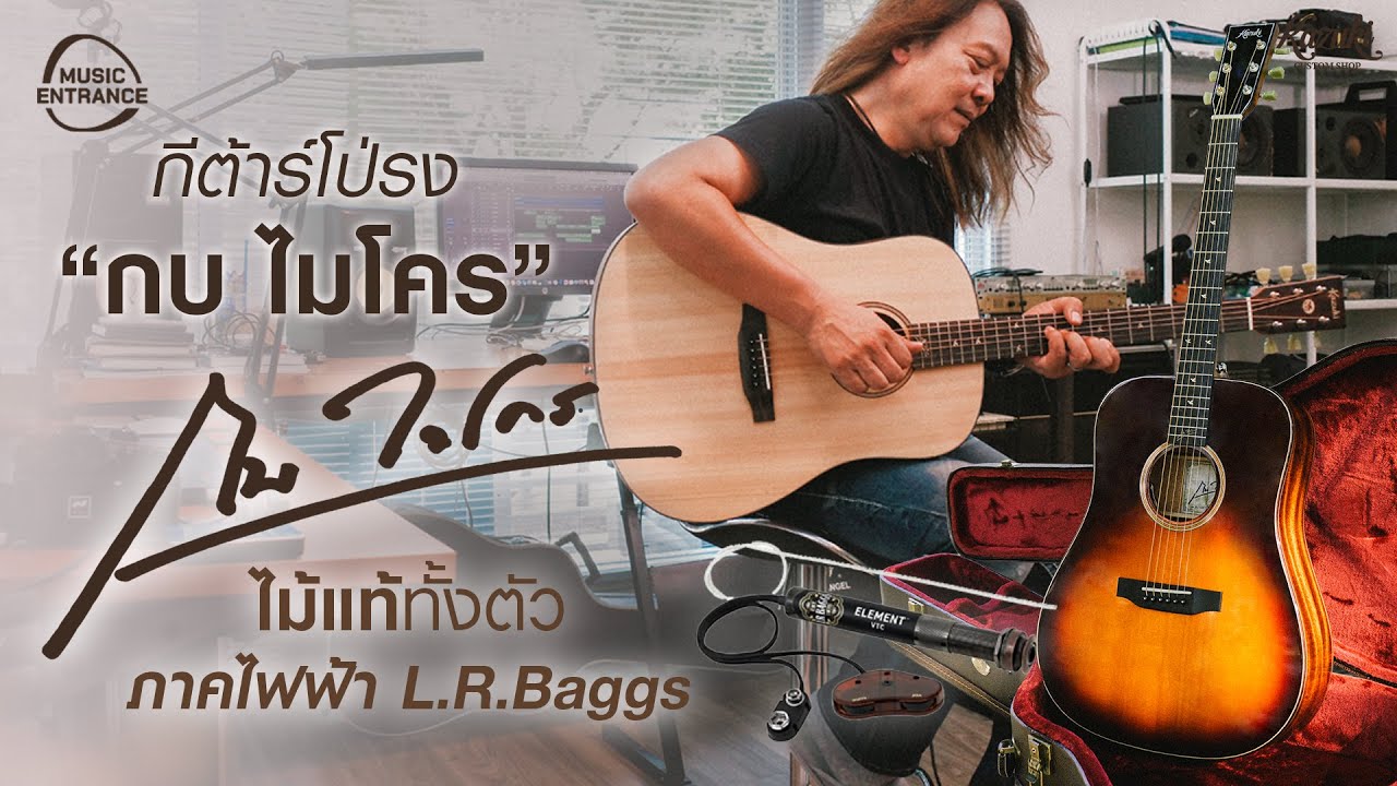 กบ ไมโคร กีต้าร์โปร่ง ตำนานมือกีต้าร์เจ้าพายุ Kazuki Custom Shop
