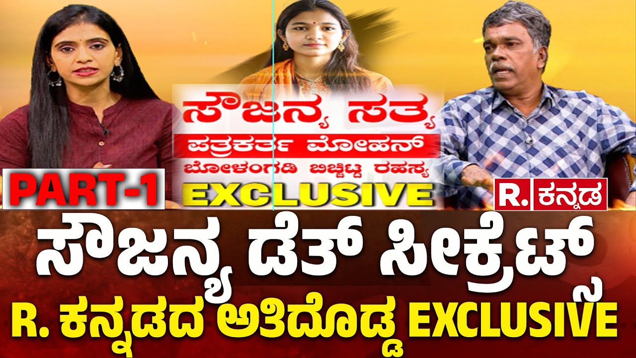 Mohan Bolangadi Exclusive:ಇದುವರೆಗೆ ಕೇಳಿರದ ಸೌಜನ್ಯ ಸತ್ಯR. ಕನ್ನಡದ ಅತಿದೊಡ್ಡ EXCLUSIVE|Dharmasthala Case