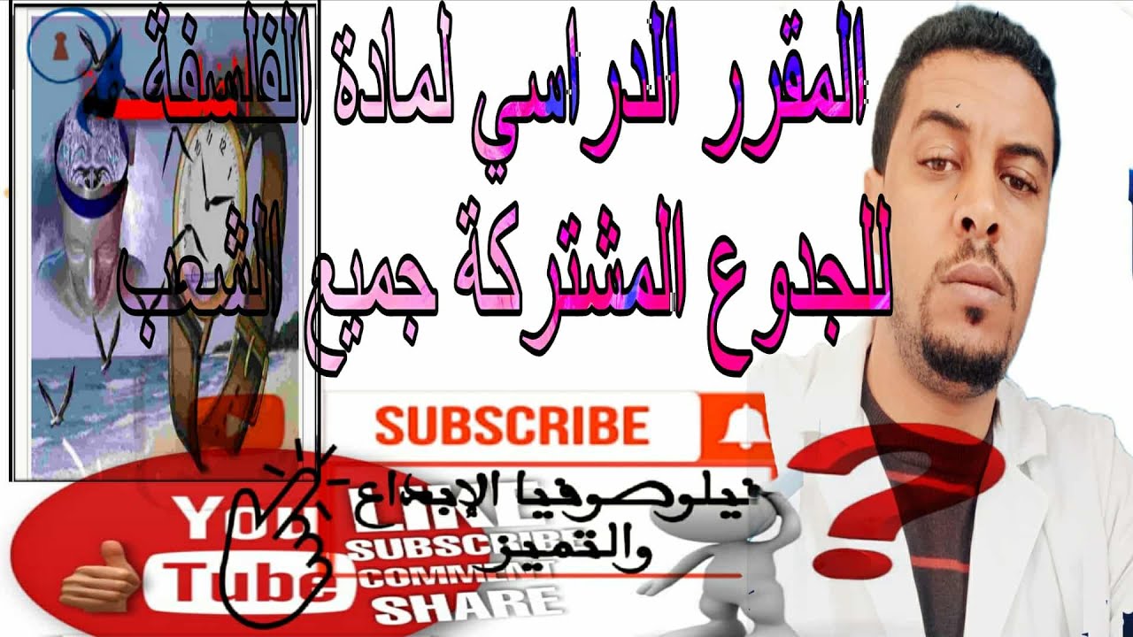 @المقرر الدراسي للجدوع المشتركة جميع الشعب@مادة الفلسفة@فيلوصوفياالإبداعوالتميز @مجزوءة الفلسفة