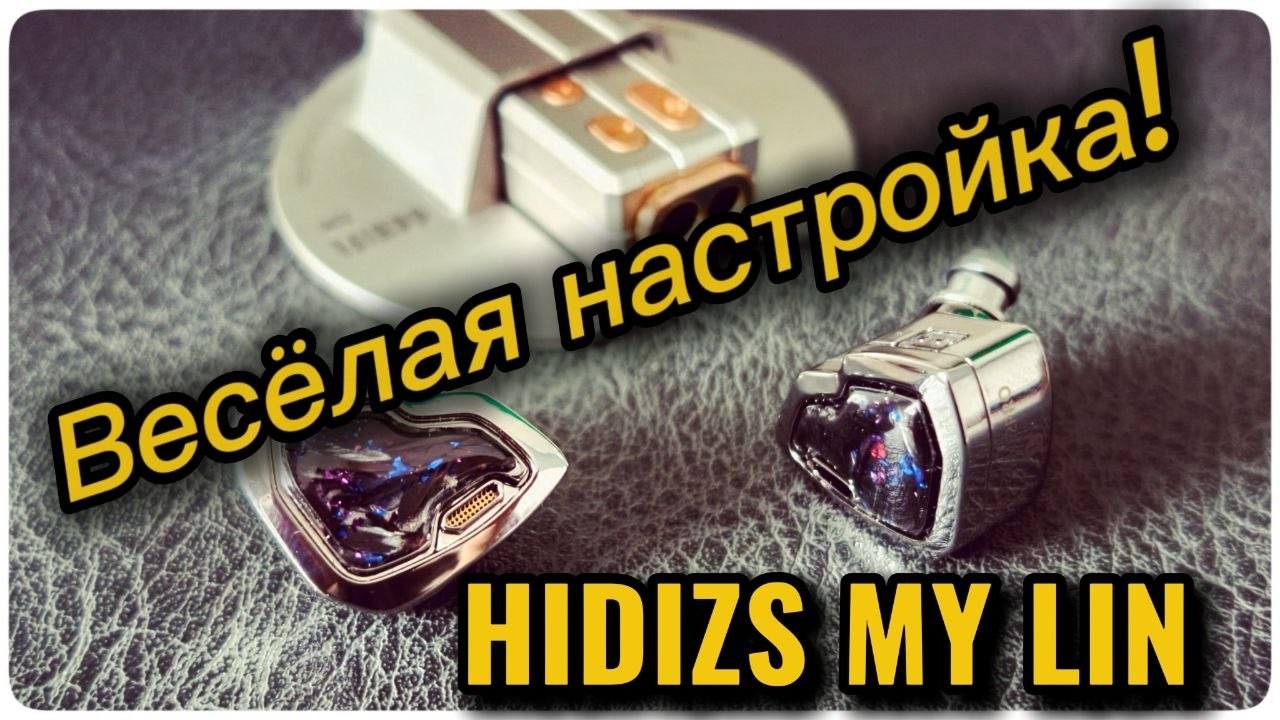 Гибридные наушники Hidizs MY LIN SE: Градус настроения!