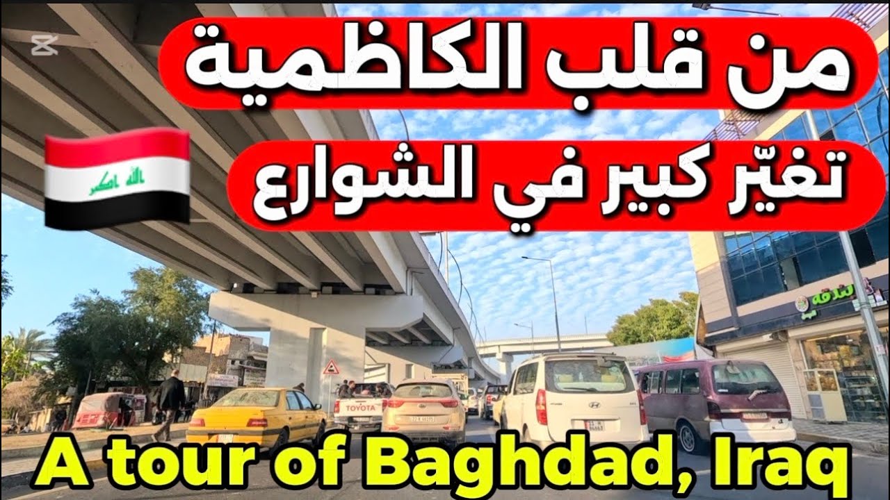 بغداد من قلب منطقة الكاظمية جولة 2026/2/6