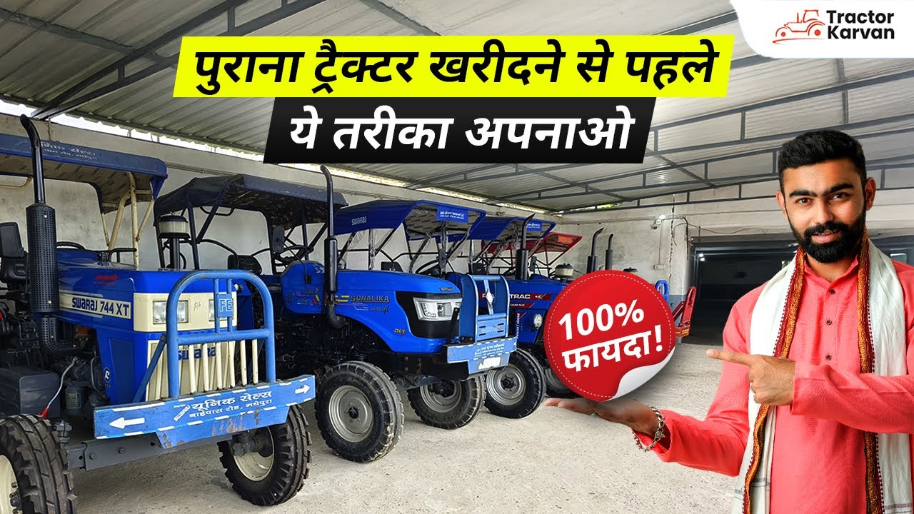 सेकंड हैंड ट्रैक्टर लेते समय ये 10  बाते आपको पता होनी चहिये #tractorkarvan