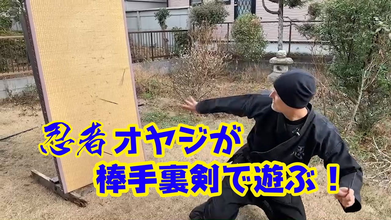 武神館大師範　忍者オヤジポールによる棒手裏剣の解説　♯1 日本語版！　忍者　体術　手裏剣術