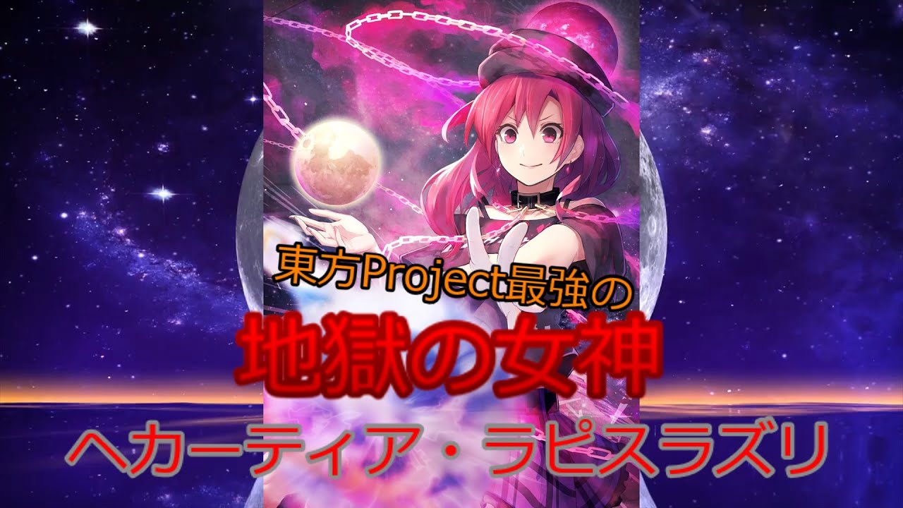 東方project最強の地獄の女神「ヘカーティア・ラピスラズリ」について【最強】【東方project】【東方】【ヘカーティア】【強さ比べ】