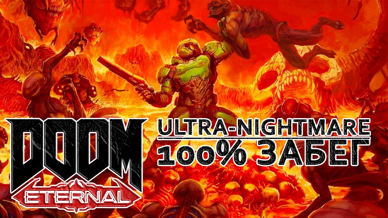 Забег 100% Doom Eternal Ultra-Nightmare #7 | #doometernal #doom