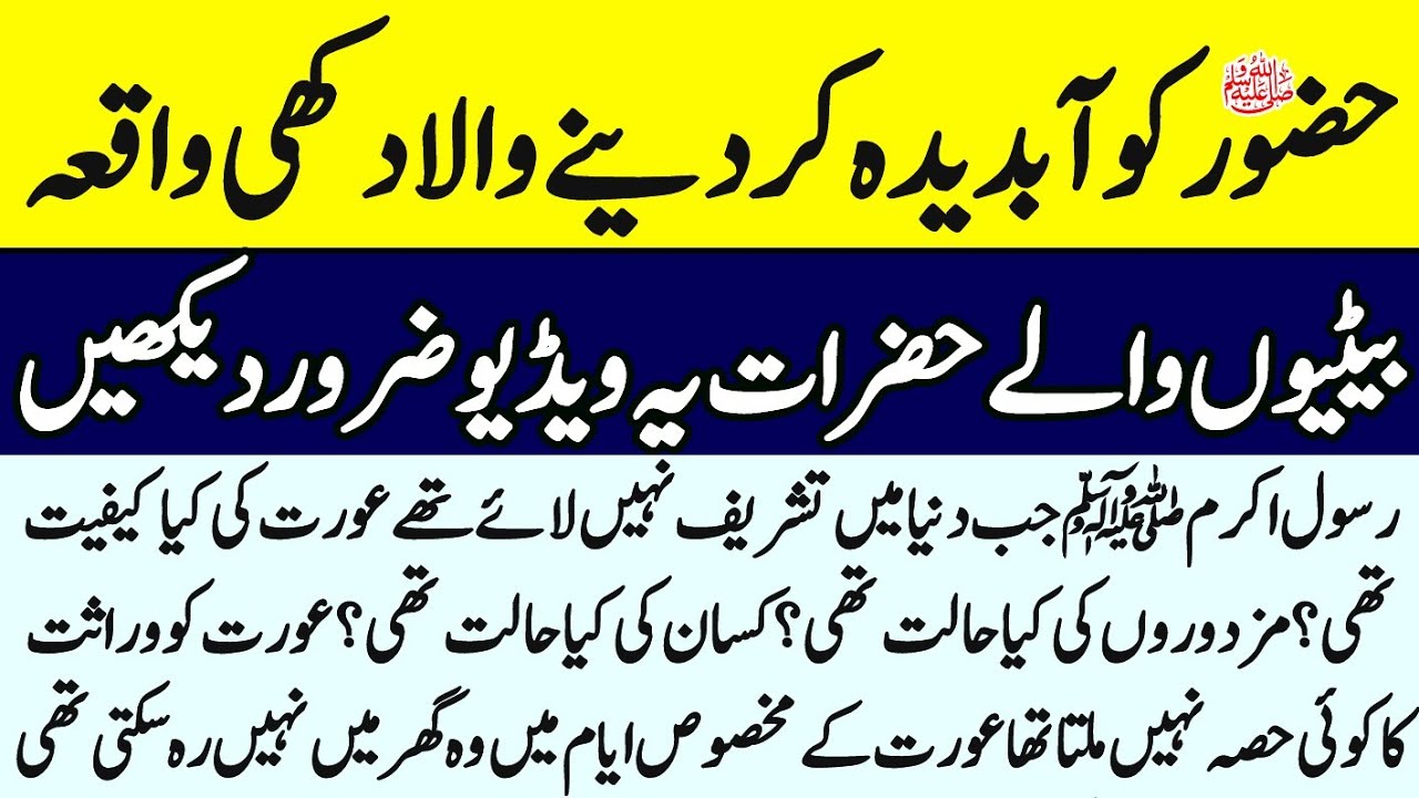 Rasool Allah Ko dukhi kar dene wala Waqia ||beti Allah ki rahamat Hai||