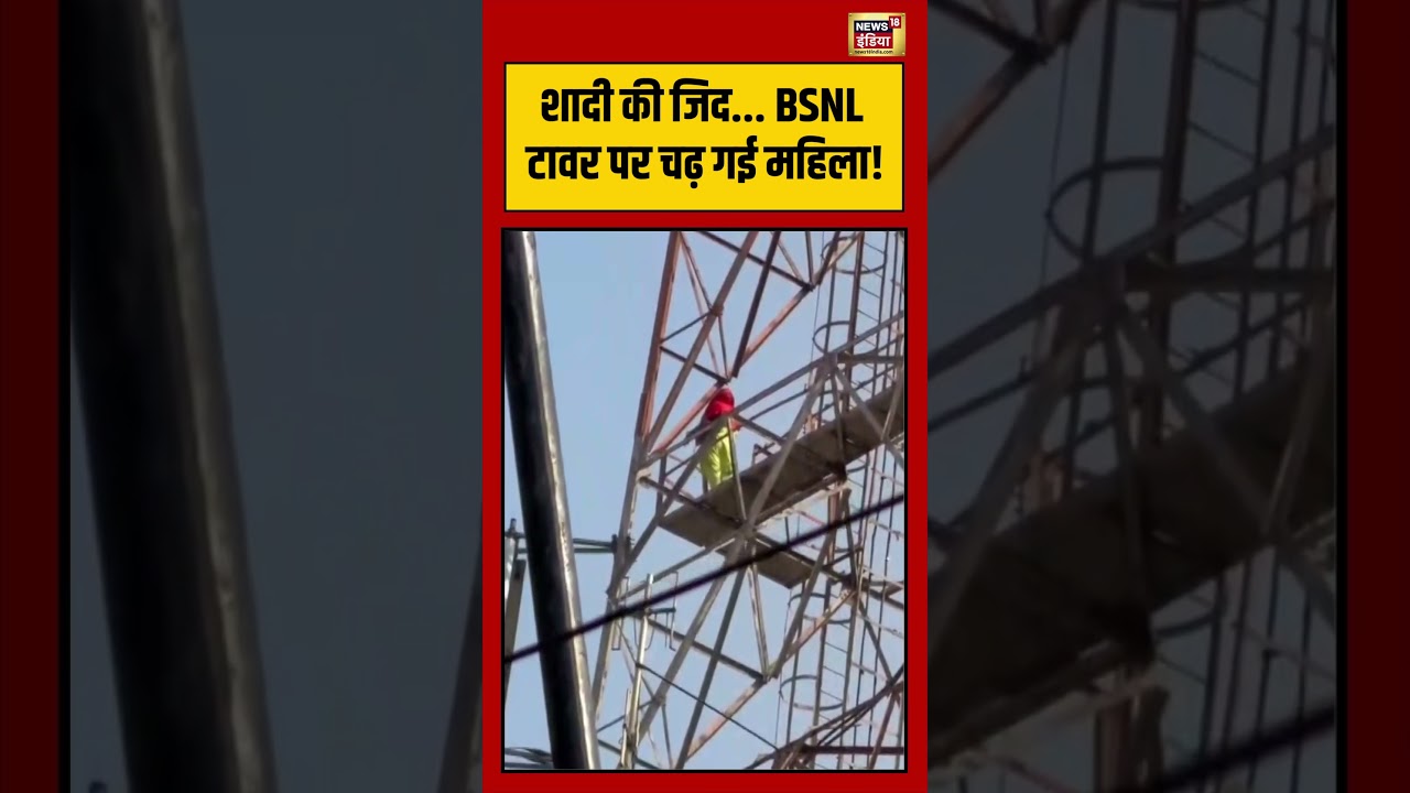 viral Video | शादी की जिद    BSNL टावर पर चढ़ गई महिला! | #viralvideo #viralnews #shorts