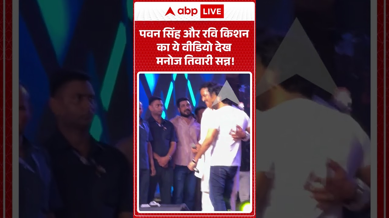 Pawan Singh Viral | पवन सिंह और रवि किशन का ये वीडियो देख मनोज तिवारी सन्न! | #shorts