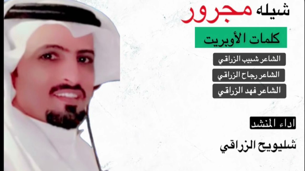 شيلة مجرور كلمات الشاعر شبيب الزراقي والشاعر رجاح الزراقي والشاعر فهد الزراقي اداء شليويح الزراقي