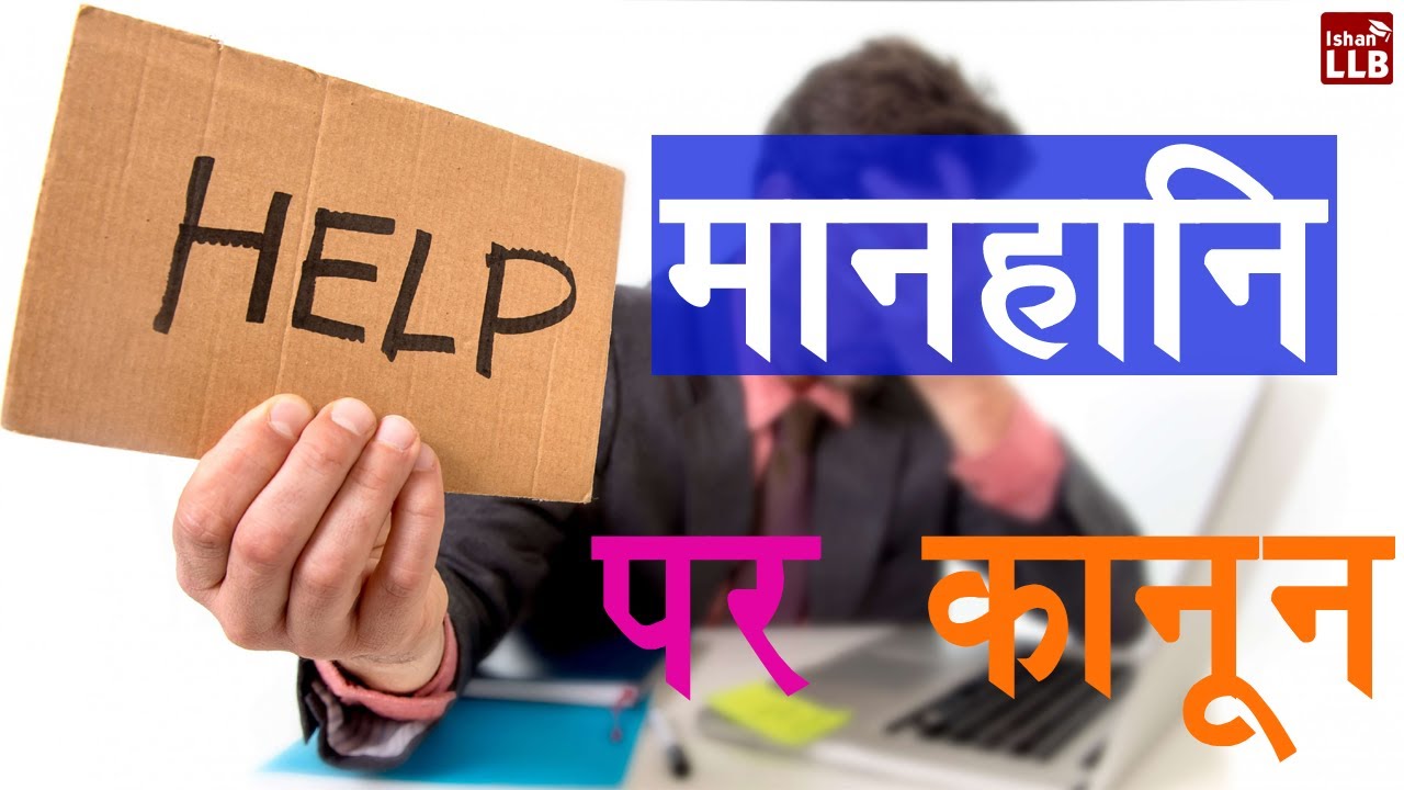Defamation law in Hindi | मानहानि कानून