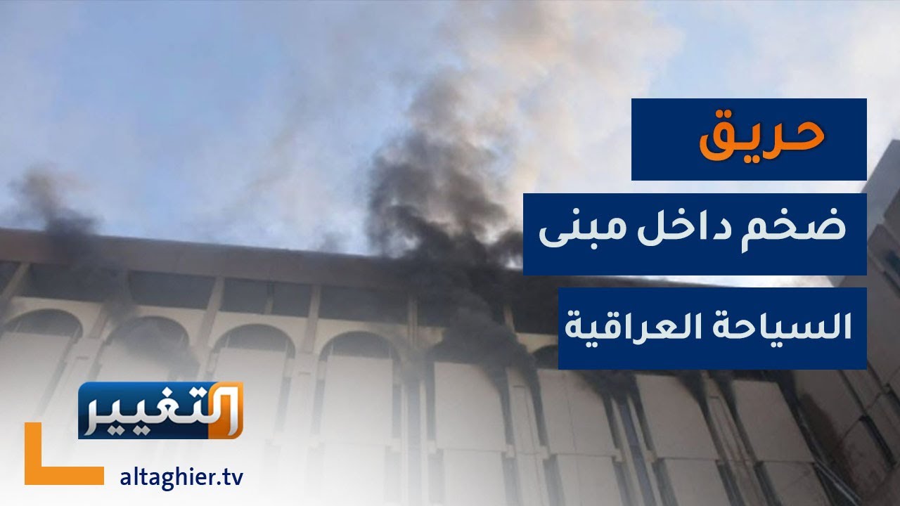 شاهد لحظة اندلاع الحريق داخل مبنى هيئة السياحة العراقية