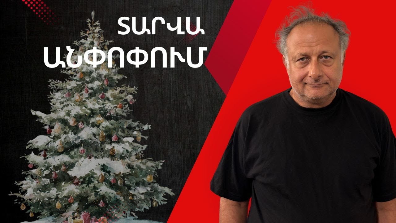 Տարվա ամփոփում |ԱՎԵԼԻ ԼՈՒՐՋ ՔԱՆ ԵՐԲևԷ