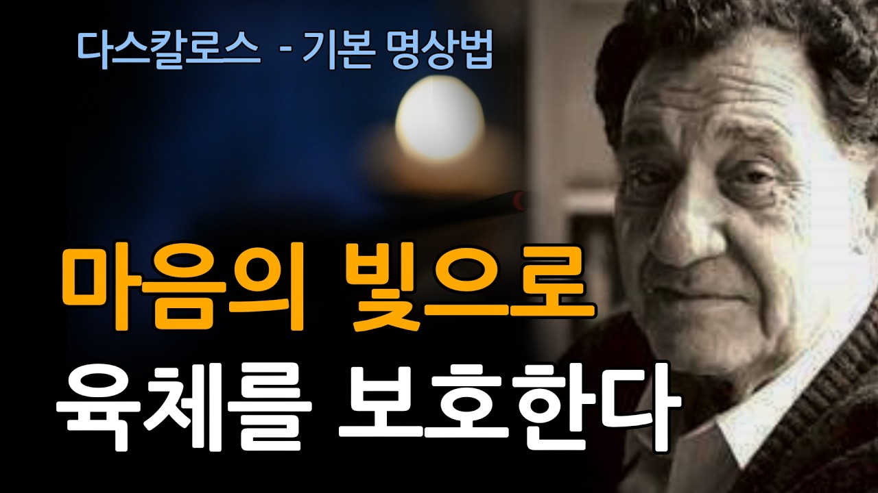 [지중해의 성자 다스칼로스]  마음의 빛으로 신체를 보호한다, 기본 명상법 수련
