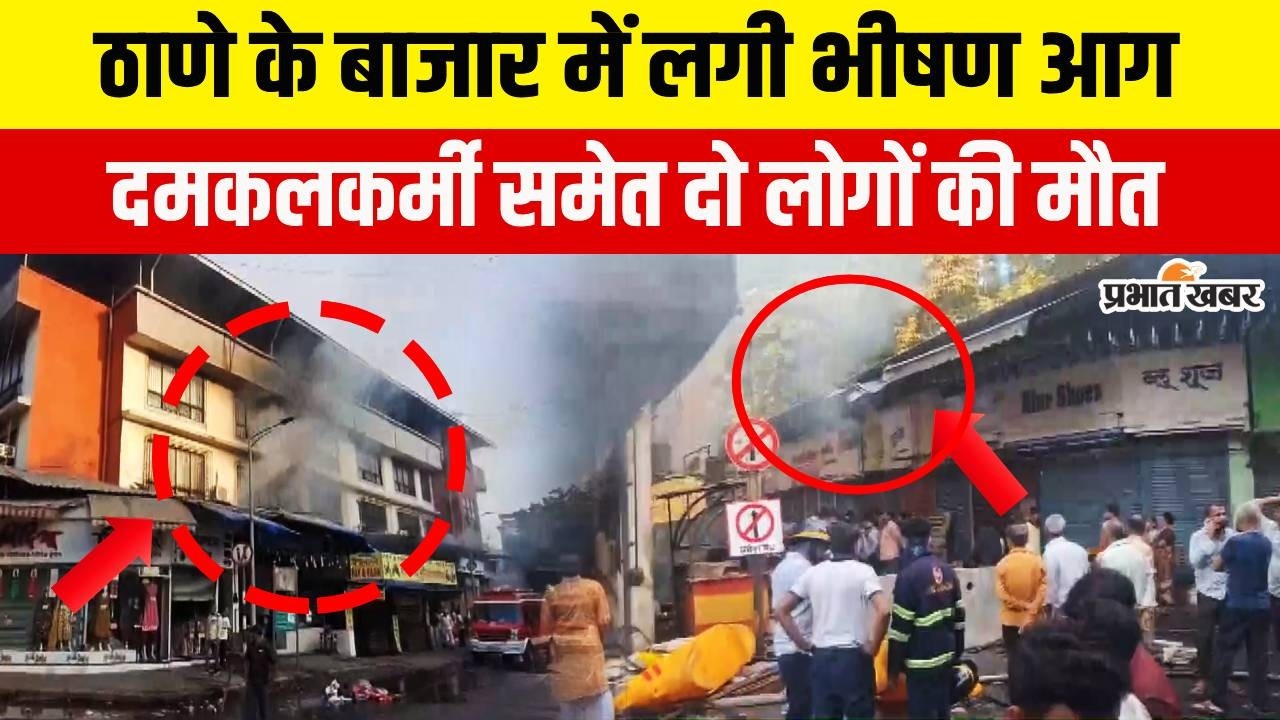 Thane Fire News: ठाणे के गामदेवी बाजार में भीषण आग, दमकलकर्मी और सुरक्षा गार्ड की मौत