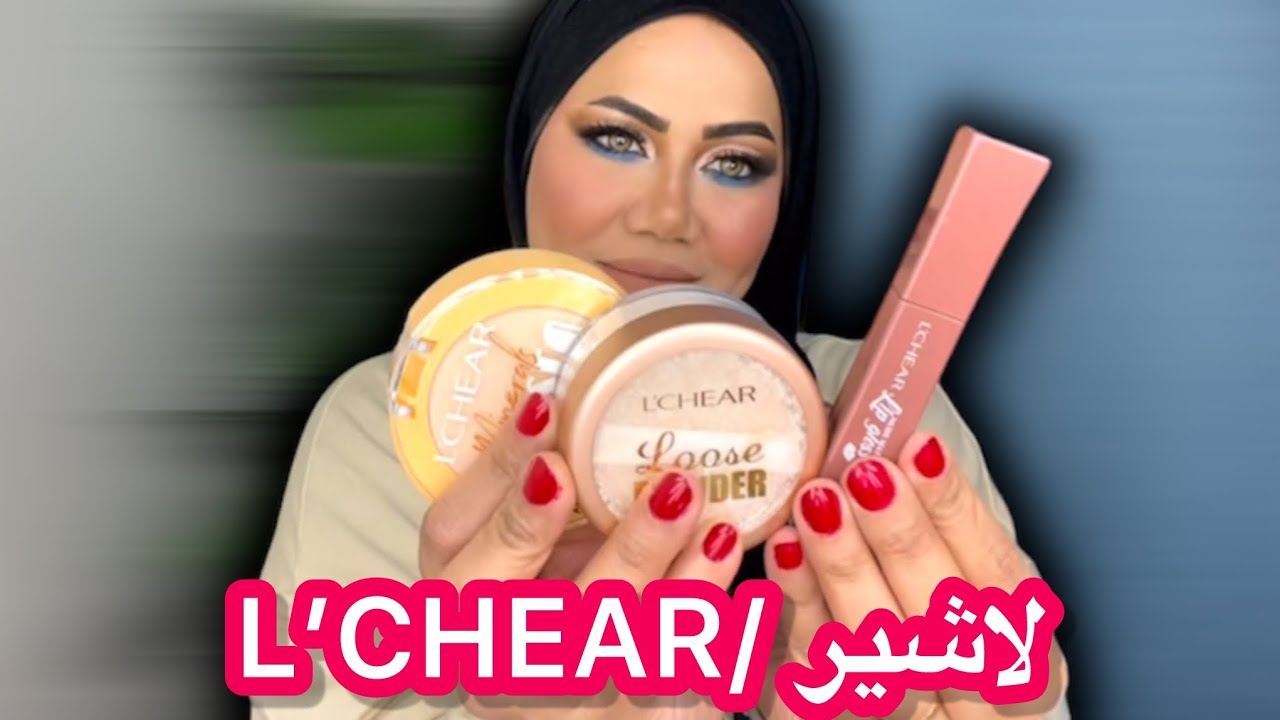 هنجرب مكياج لاشير لاول مره/ منتجات اقتصاديه /النتيجه 🔥🔥