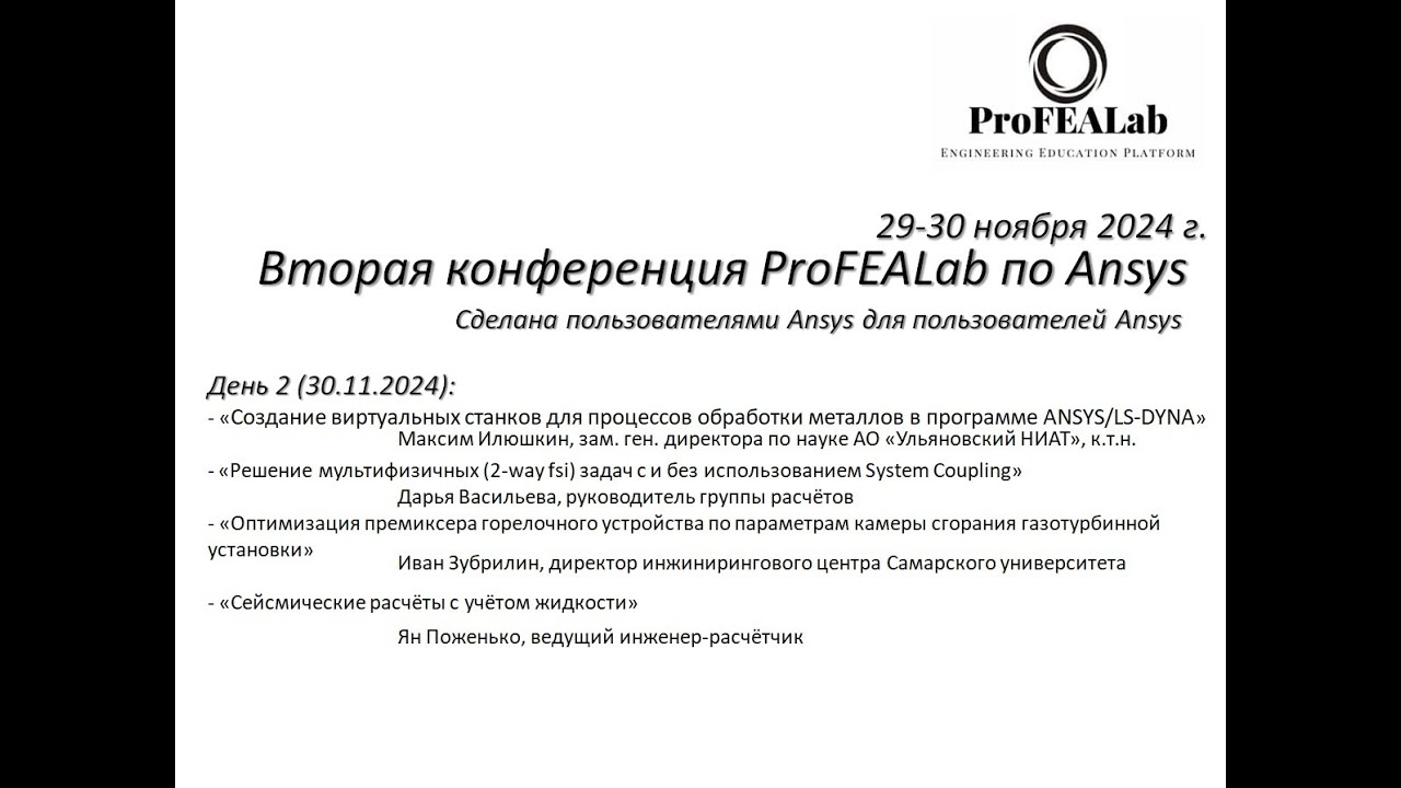 Вторая конференция ProFEALabConf по Ansys. День 2