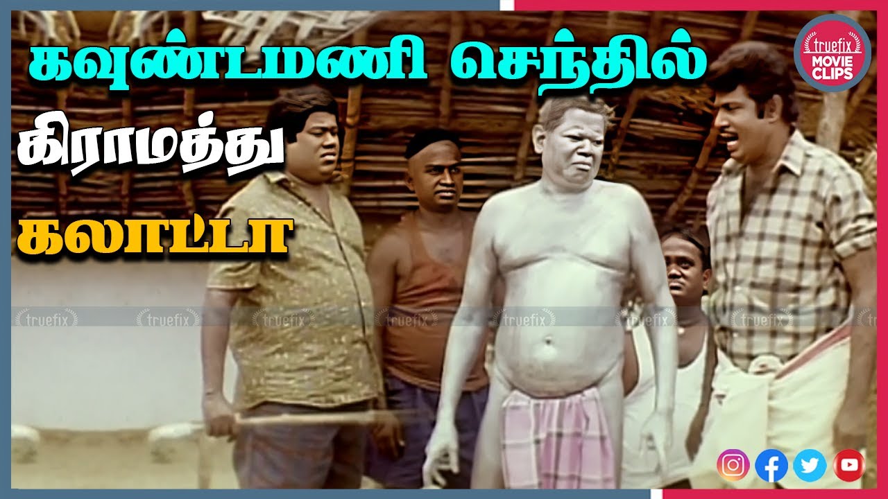 கவுண்டமணி செந்தில் நகைச்சுவை SuperHit Goundamani Senthil Tamil Movie Comedy Scene Truefix Movieclips