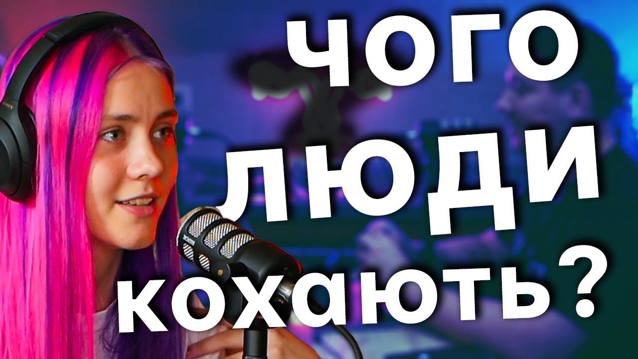 15 причин чому люди кохаються - Подкаст Хочу Гратися
