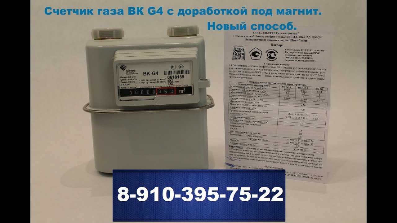 Счетчик газа ВК G4 с доработкой под магнит. Новый способ