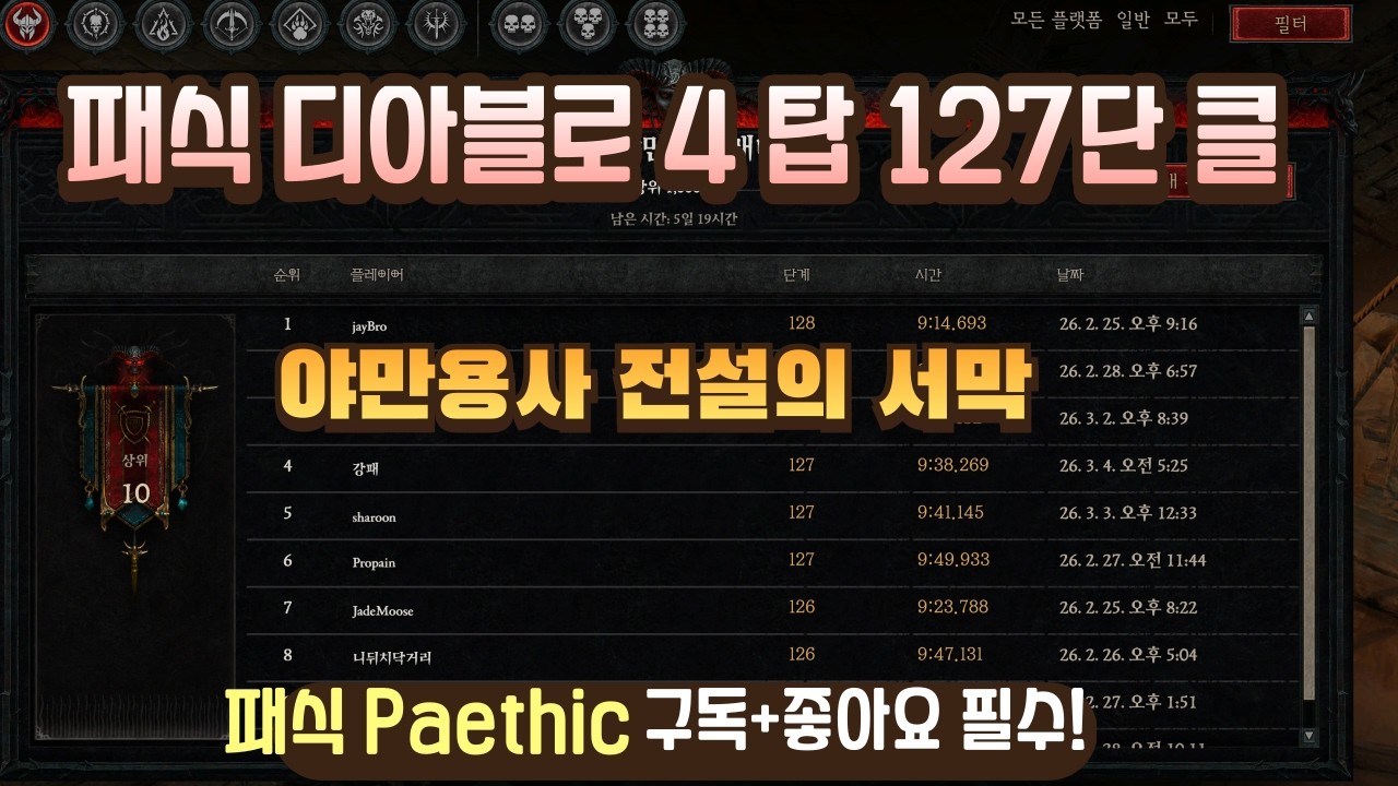 디아4 시즌11 야만 탑 127단 클리어 - 월드 4등