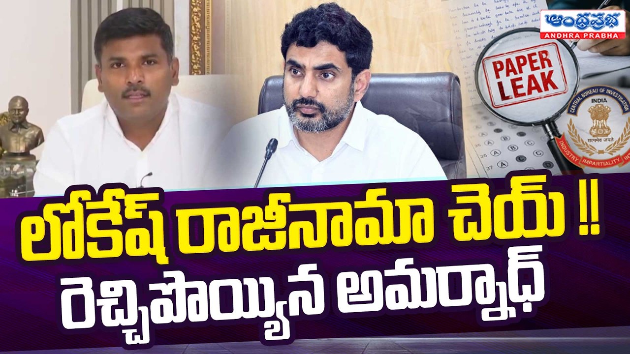 Gudivada Amarnath Demands Nara Lokesh Resign | Mega DSC Paper Leak | AP News