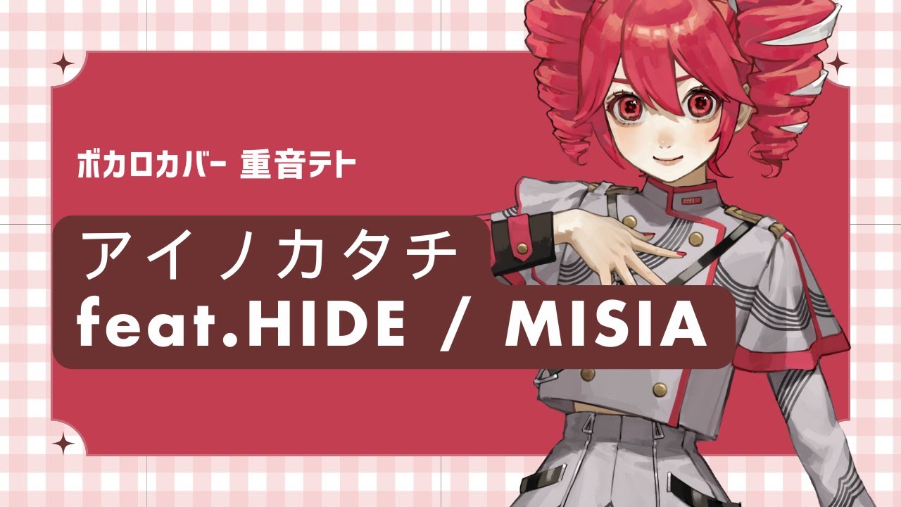 【ボカロカバー】アイノカタチ feat.HIDE (GReeeeN)  / MISIA【重音テト Synthesizer V2 AI 】 #ボカロ #カバー  #弾き語り