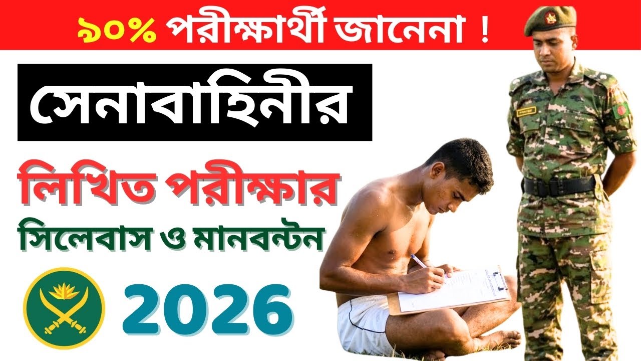২০২৬ সালের সেনাবাহিনীর সৈনিক লিখিত পরীক্ষার সিলেবাস ও মানবন্টন। সেনাবাহিনীর লিখিত পরীক্ষার প্রশ্ন