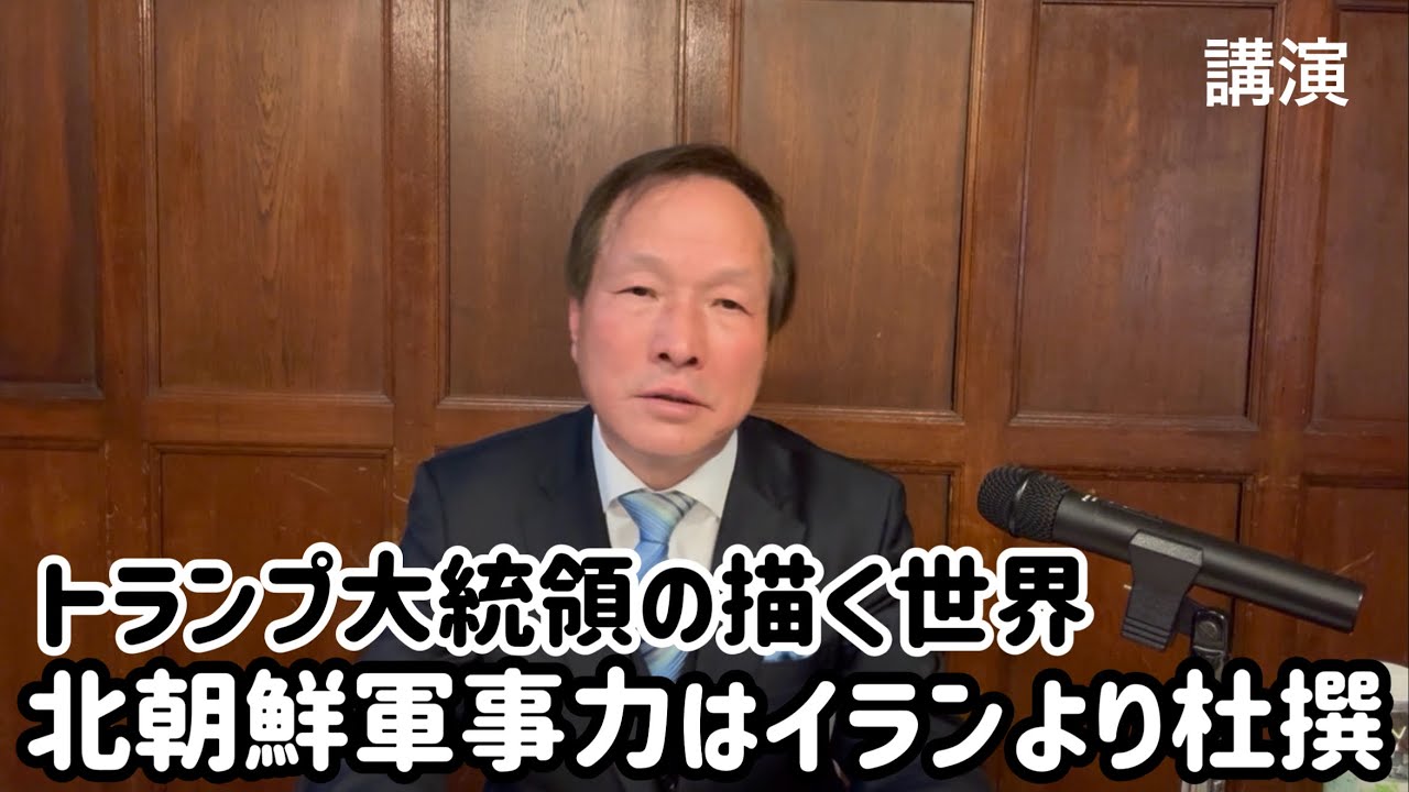（2026.3.16）［緊急講演ーイラン情勢②］トランプ大統領の描く世界、北朝鮮軍事力はイランより杜撰