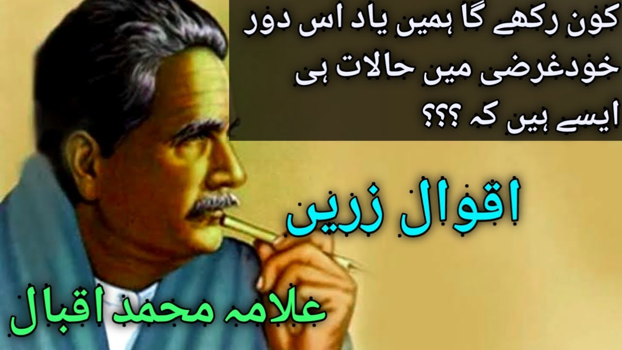 Kon rakhy gaa yaad hamy | allama iqbal | allama iqbal quotes in urdu | nasir | allama iqbal poetry