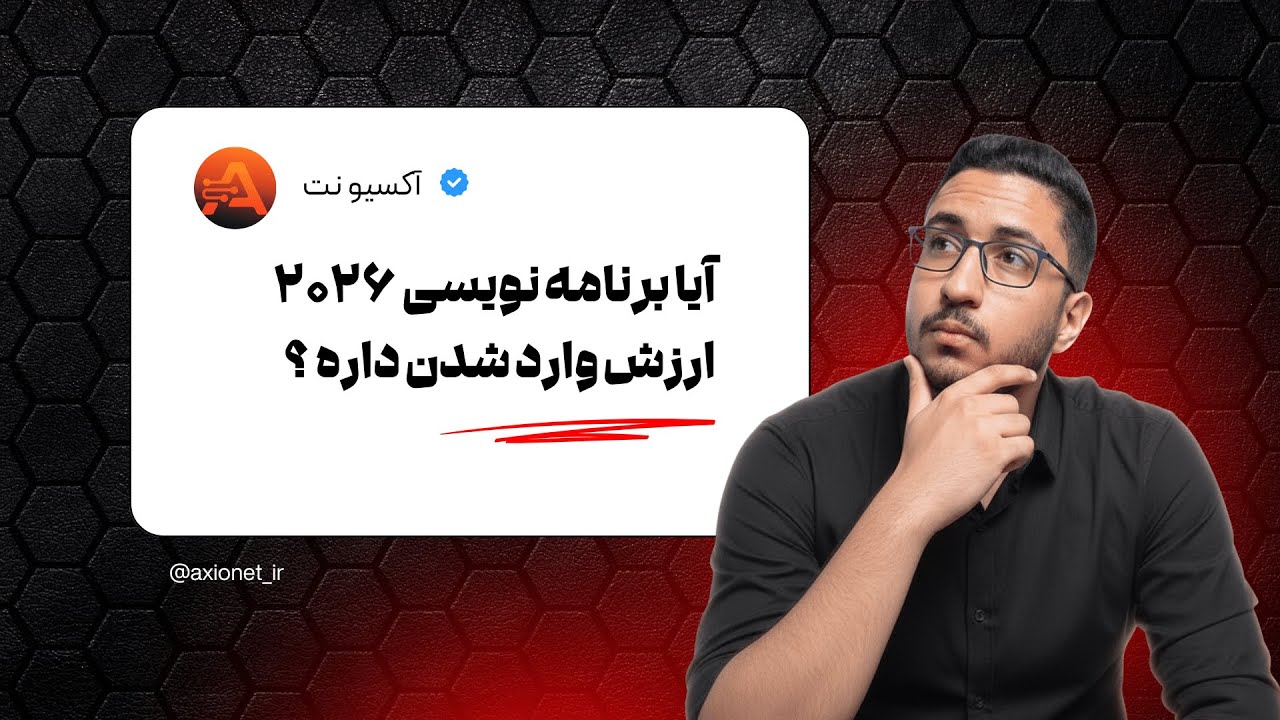 آیا برنامه‌نویسی ۲۰۲۶ ارزش وارد شدن داره؟ چالش‌های ایران + ترندها