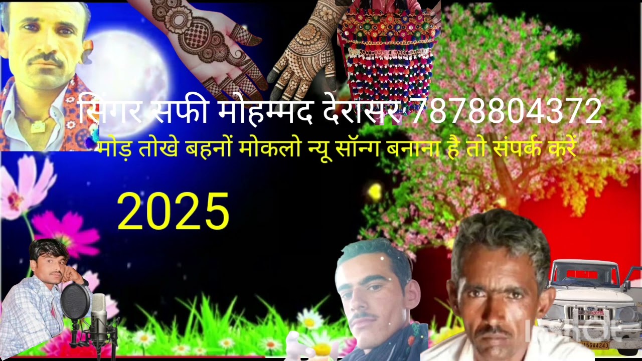 #न्यू सोंग मोड़ तोखे बहनों मोकलो किसी भाई के लिए  सिंगर सफी मोहम्मद देरासर 7296937795