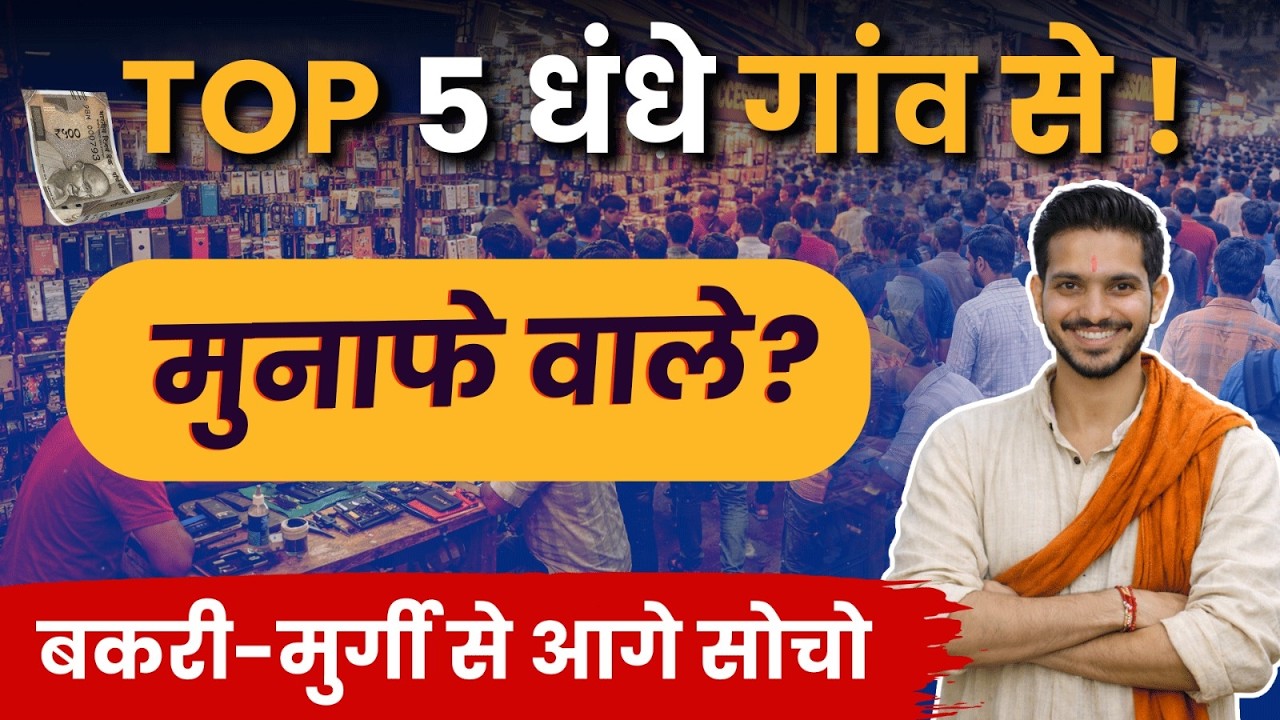 Top 5 Village Business Ideas 2026 | Ab Ghar Se Karo Kamai | Explained in Hindi
