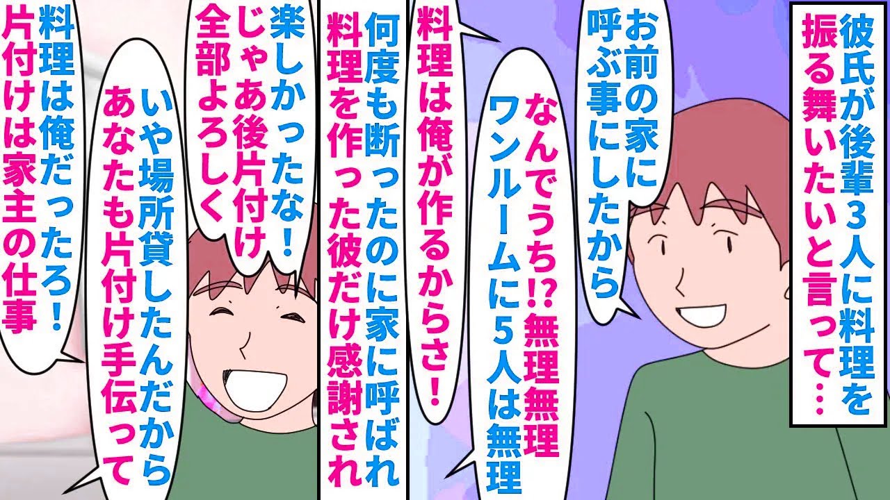 【漫画】私「私の座る場所なくて料理も食べてないのに…」彼氏が自分の後輩3人に料理を振る舞う為私の家を会場に→ワンルームなので断っても無理やり決行され後片付けも私担当にされ（スカッと漫画）【マンガ動画】