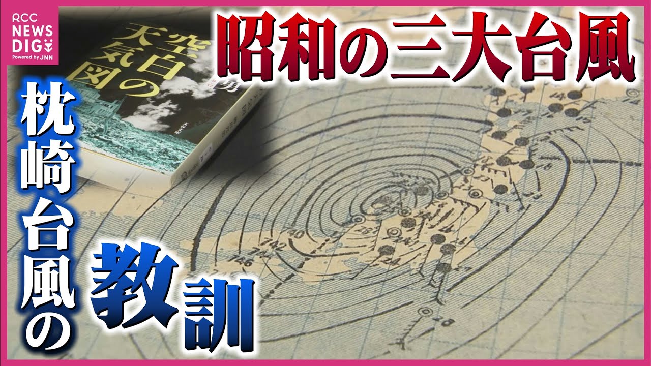 広島だけで犠牲者2000人以上　昭和の三大台風の一つ「枕崎台風」の教訓　“複合災害”のリスクは今の時代にも