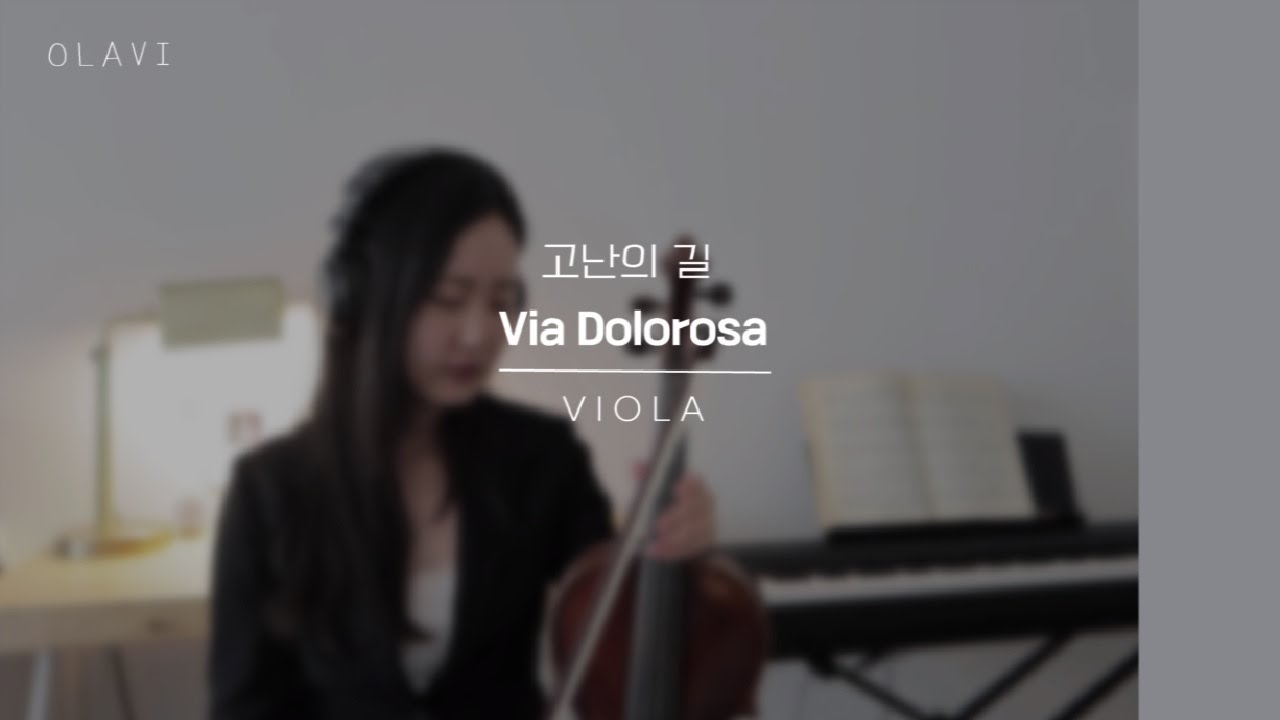 비아돌로로사 Via Dolorosa (고난의 길) 비올라 찬양