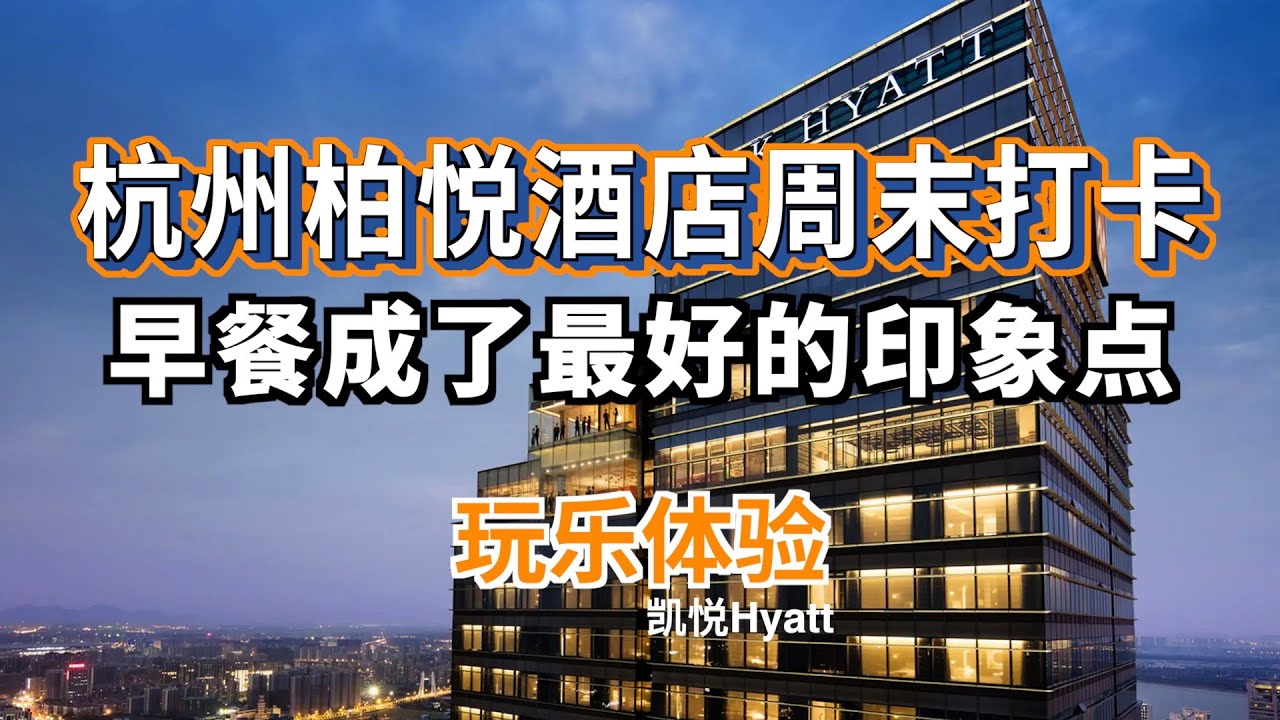 杭州柏悦酒店周末打卡，早餐成了最好的印象点
