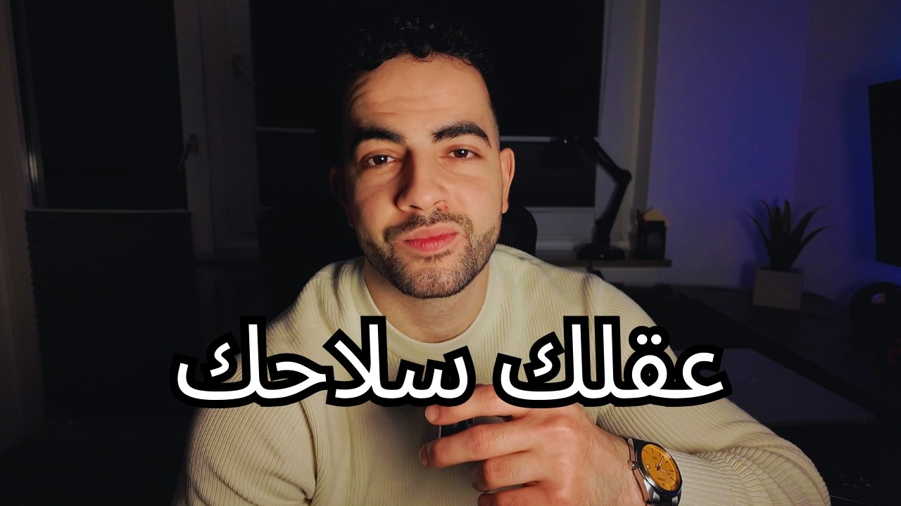 الرجل الحقيقي بيطوّر عقله مثل ما بيطوّر جسمه